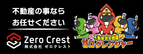 ゼロクレスト