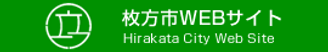 枚方市WEBサイト