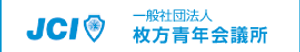 一般社団法人 枚方青年会議所